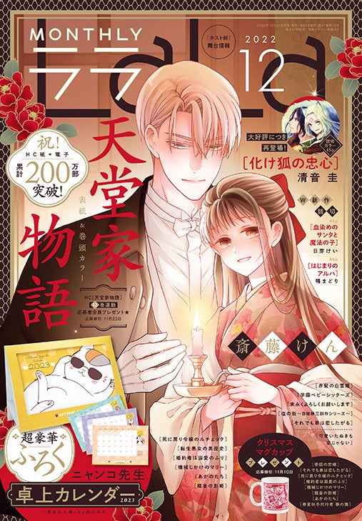 ニャンコ先生卓上カレンダー23 がふろくに 紙 電子累計0万部突破の 天堂家物語 が表紙 巻頭カラーで登場 Lala 12月号10月24日発売 株式会社白泉社のプレスリリース ニャンコ先生卓上カレンダー23 がふろくに 紙 電子累計0万部突破の 天堂家物語 が表紙 巻頭カラーで登場 Lala 12月号10月24日発売 株式会社白泉社のプレスリリース