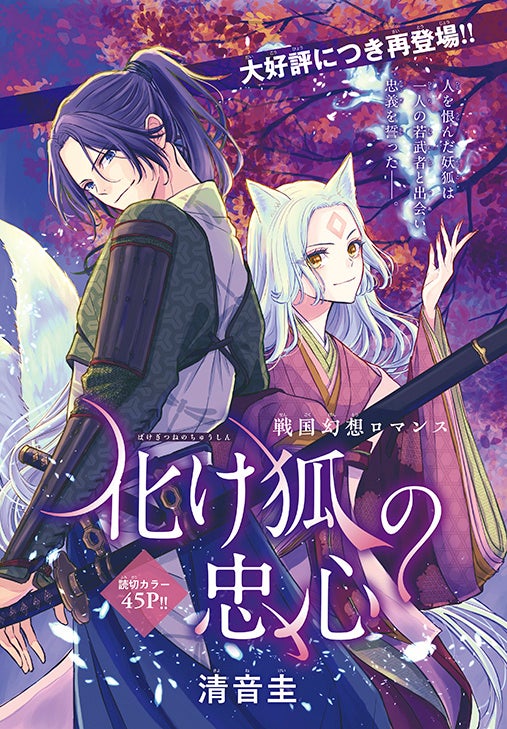 カラーつき読切「化け狐の忠心」（清音圭）