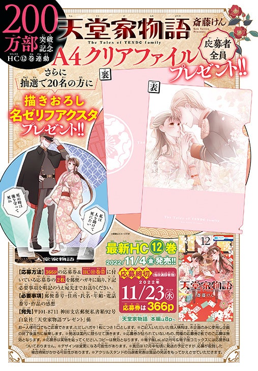 口絵「200万部突破記念 HC12巻連動 『天堂家物語』by斎藤けん 応募者全員A4クリアファイルプレゼント