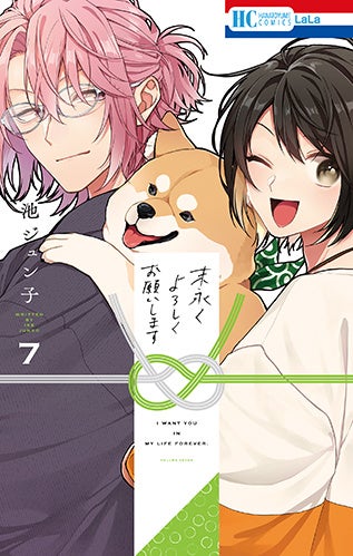 HC「末永くよろしくお願いします」第7巻（池ジュン子）