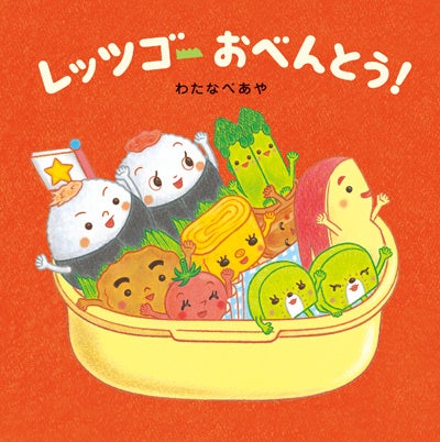 『レッツゴーおべんとう！』書影