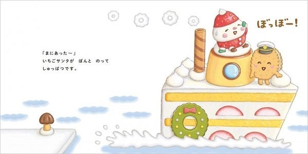 『いちごサンタ』中面　©大塚健太・ぶん・わたなべあや／白泉社