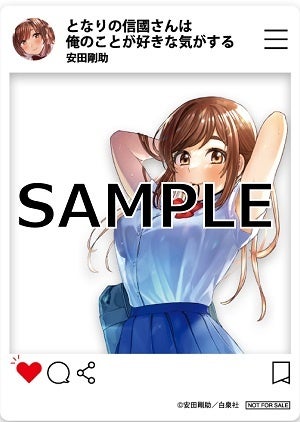 『となりの信國さんは俺のことが好きな気がする』特典SNS風クリアカード ©安田剛助／白泉社