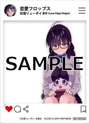 『恋愛フロップス』特典SNS風クリアカード　©石坂リューダイ／白泉社　©LOVE FLOPS PARTNERS