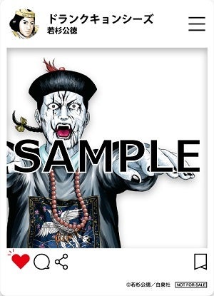 『ドランクキョンシーズ』特典SNS風クリアカード　©若杉公徳／白泉社