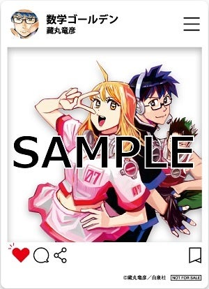 『数学ゴールデン』特典SNS風クリアカード　©藏丸竜彦／白泉社