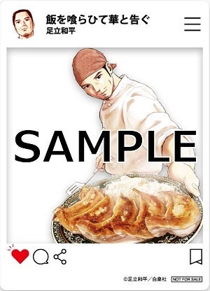 『飯を喰らひて華と告ぐ』特典SNS風クリアカード　©足立和平／白泉社