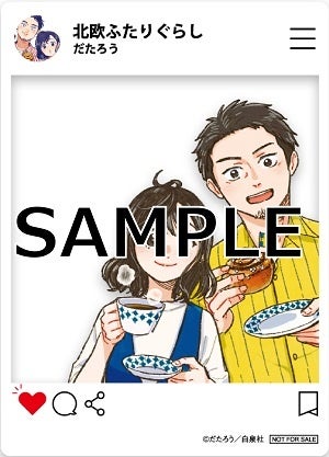 『北欧ふたりぐらし』特典SNS風クリアカード　©だたろう／白泉社
