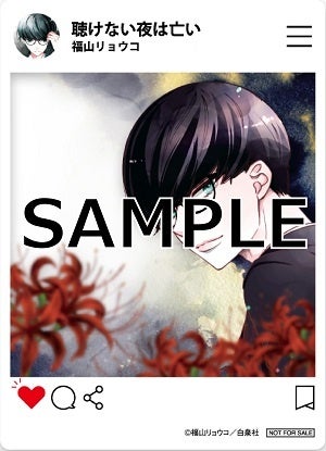 『聴けない夜は亡い』特典SNS風クリアカード　©福山リョウコ／白泉社