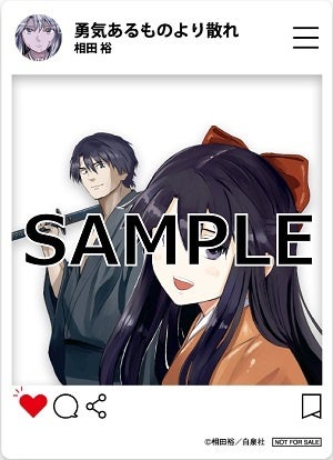 『勇気あるものより散れ』特典SNS風クリアカード　©相田裕／白泉社