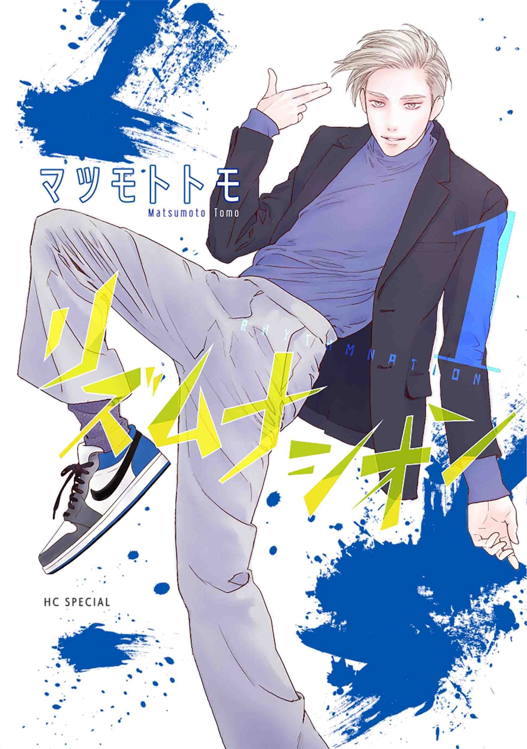 HCS「リズムナシオン」第1巻（マツモトトモ）