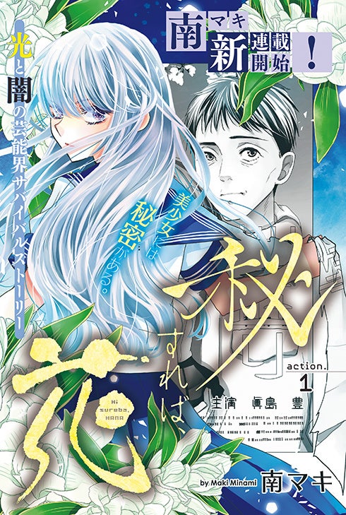 新連載カラーつき「秘すれば、花」（南マキ）