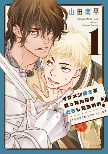 HCS「イケメン騎士を拾ったんだがどうしたらいい？～恋するMOON DOGスピンオフ～」第1巻（山田南平）