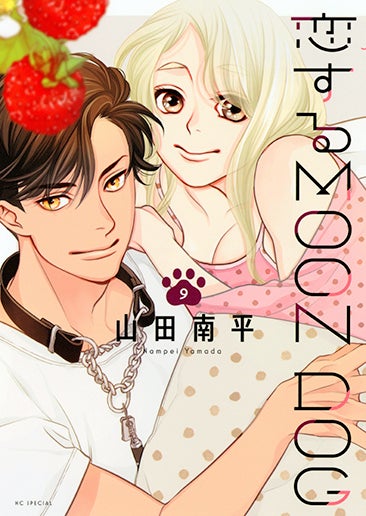 HCS「恋するMOON DOG」第9巻（山田南平）