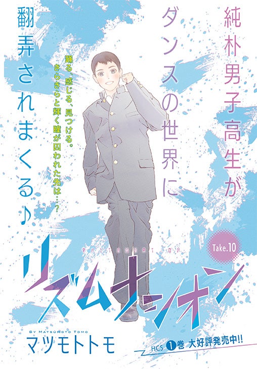 カラーつき「リズムナシオン」（マツモトトモ）