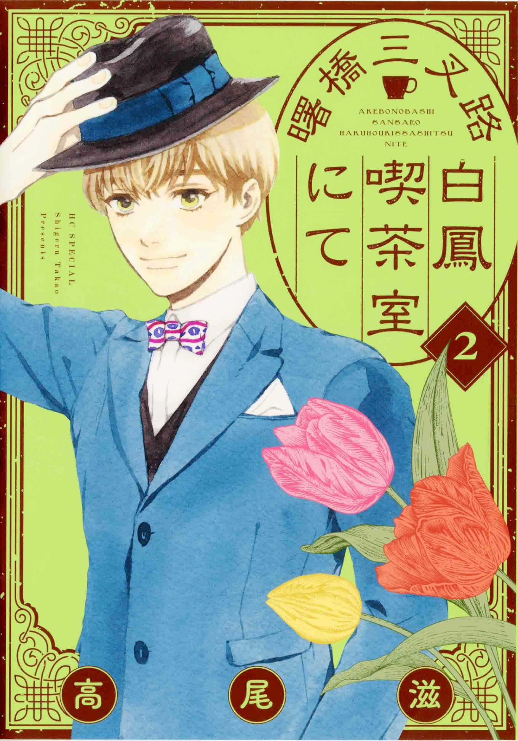 HCS「曙橋三叉路白鳳喫茶室にて」第2巻（高尾滋）