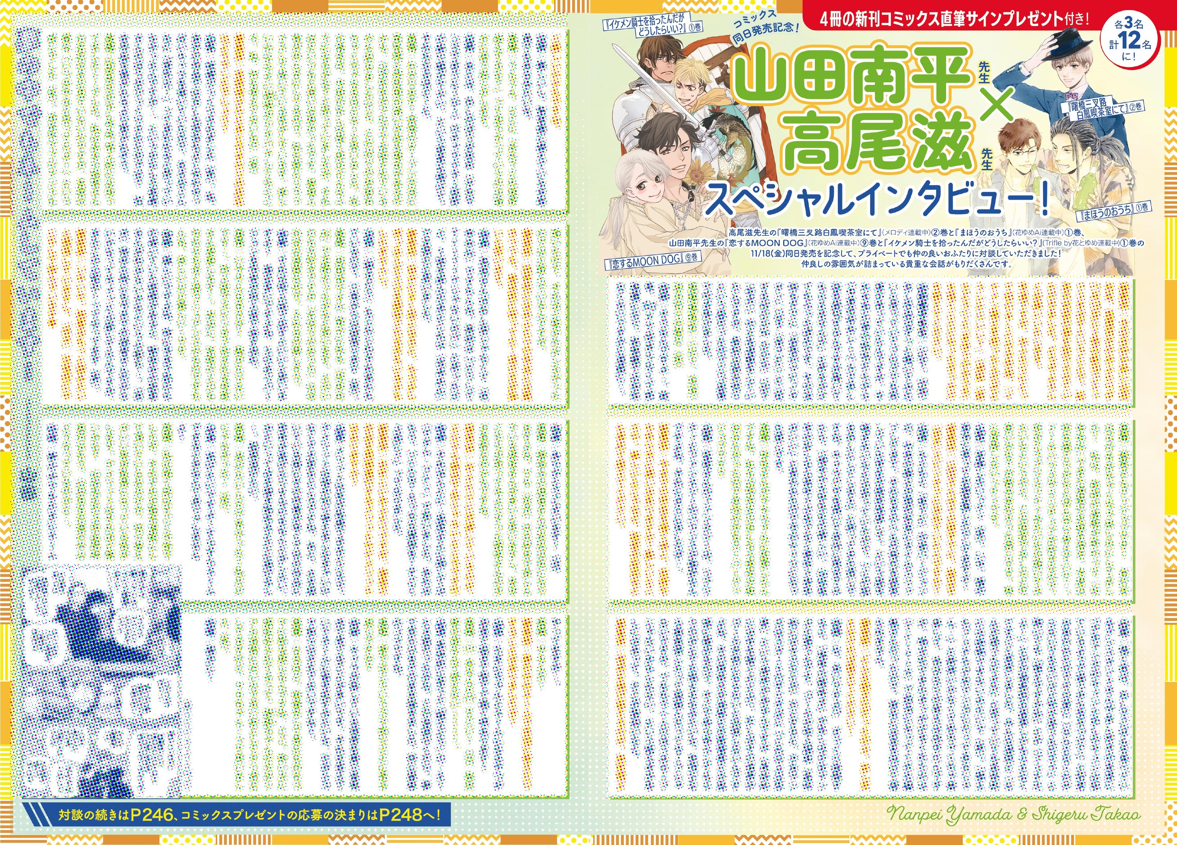 口絵「山田南平先生×高尾滋先生スペシャルインタビュー！」