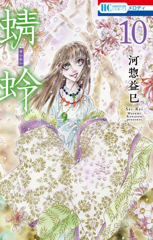 HC「蜻蛉」第10巻（河惣益巳）