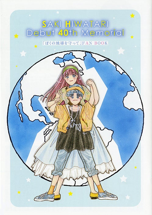 ぼく地球』ファンブック」がふろくに！ 山田南平×高尾滋のSP対談も