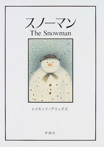 『スノーマン』レイモンド・ブリッグズ／作　評論社