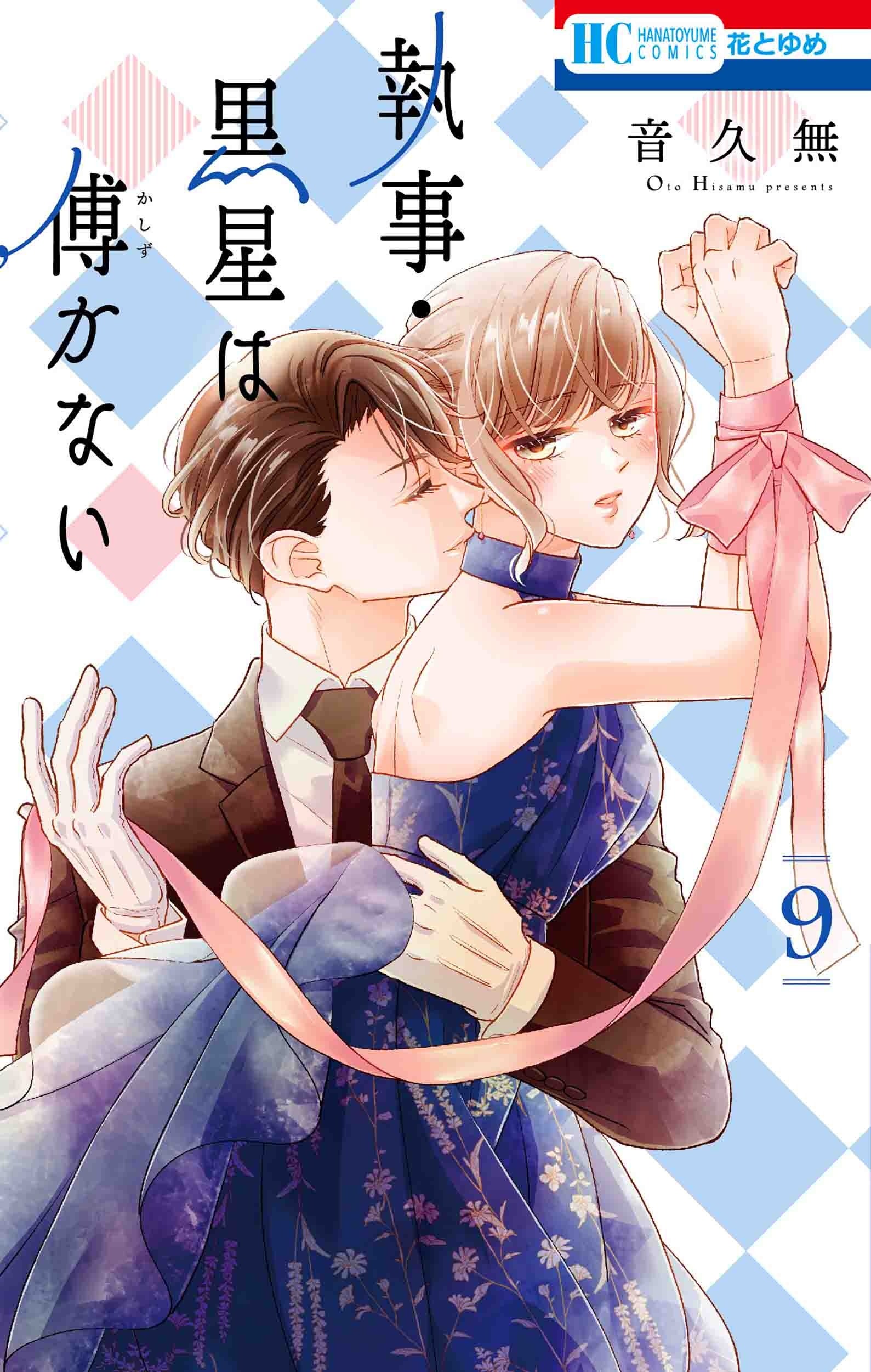 HC「執事・黒星は傅かない」9巻（音久無）