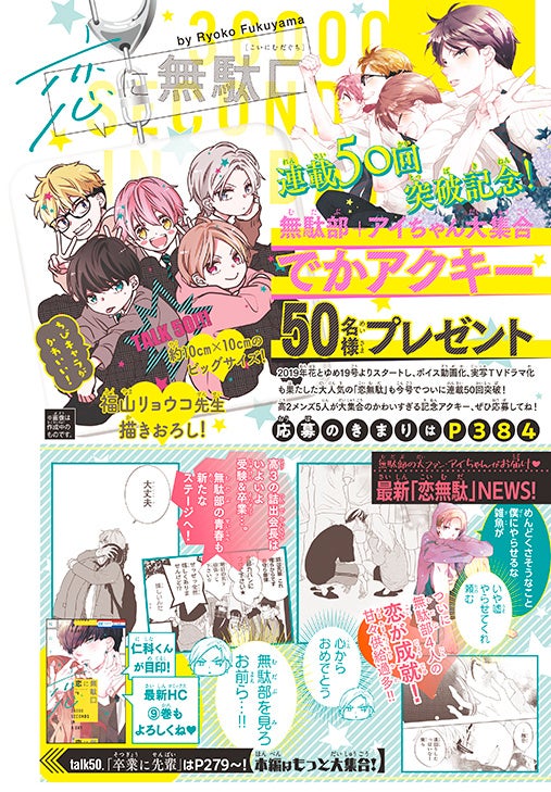 カラー記事『「恋に無駄口」でかアクキープレゼント』