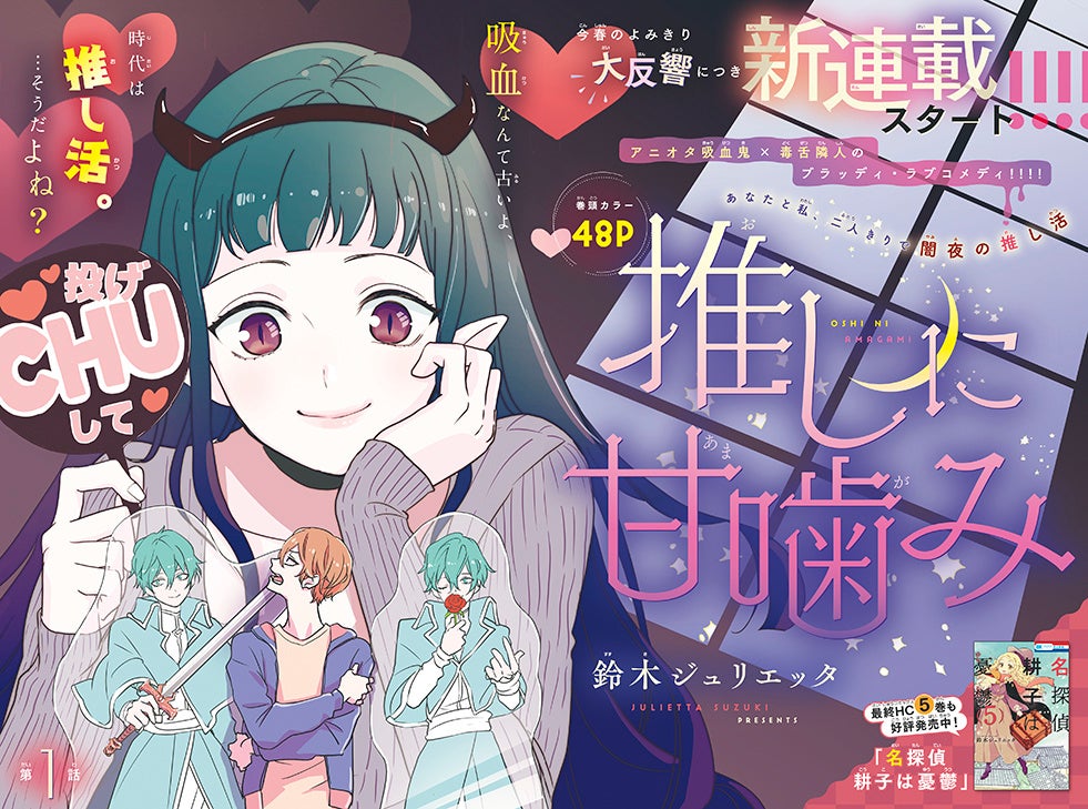 巻頭カラー「推しに甘噛み」（鈴木ジュリエッタ）