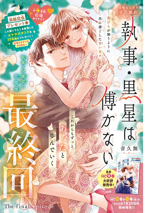 カラーつき「執事・黒星は傅かない」（音久無）