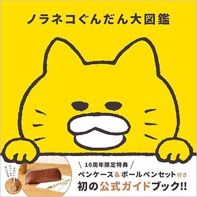 初の公式ガイドブック 10周年限定特典付き ノラネコぐんだん大図鑑 11月18日発売 ペンケース ボールペン付き 株式会社白泉社のプレスリリース 初の公式ガイドブック 10周年限定特典付き ノラネコぐんだん大図鑑 11月18日発売 ペンケース ボールペン付き 株式会社白泉社のプレスリリース