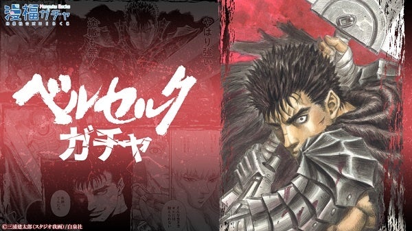 ベルセルク ガチャ が登場 白泉社公式webくじ 漫福ガチャ サイトリニューアル第一弾 株式会社白泉社のプレスリリース ベルセルク ガチャ が登場 白泉社公式webくじ 漫福ガチャ サイトリニューアル第一弾 株式会社白泉社のプレスリリース