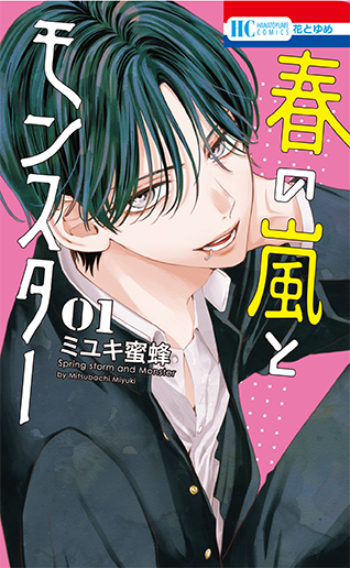 HC「春の嵐とモンスター」1巻（ミユキ蜜蜂）