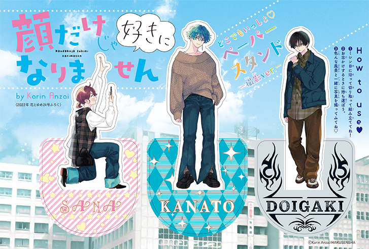 『花とゆめ』24号『「顔だけじゃ好きになりません」どこでもいっしょ♡ペーパースタンド –撮影ver.-』