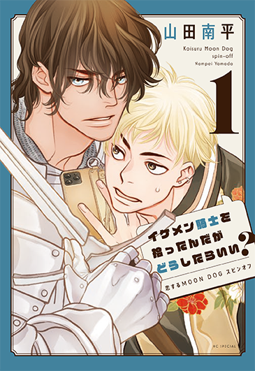 HC「イケメン騎士を拾ったんだがどうしたらいい？～恋するMOON DOGスピンオフ～」1巻（山田南平）