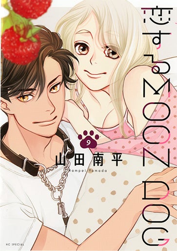 HC「恋するMOON DOG」9巻