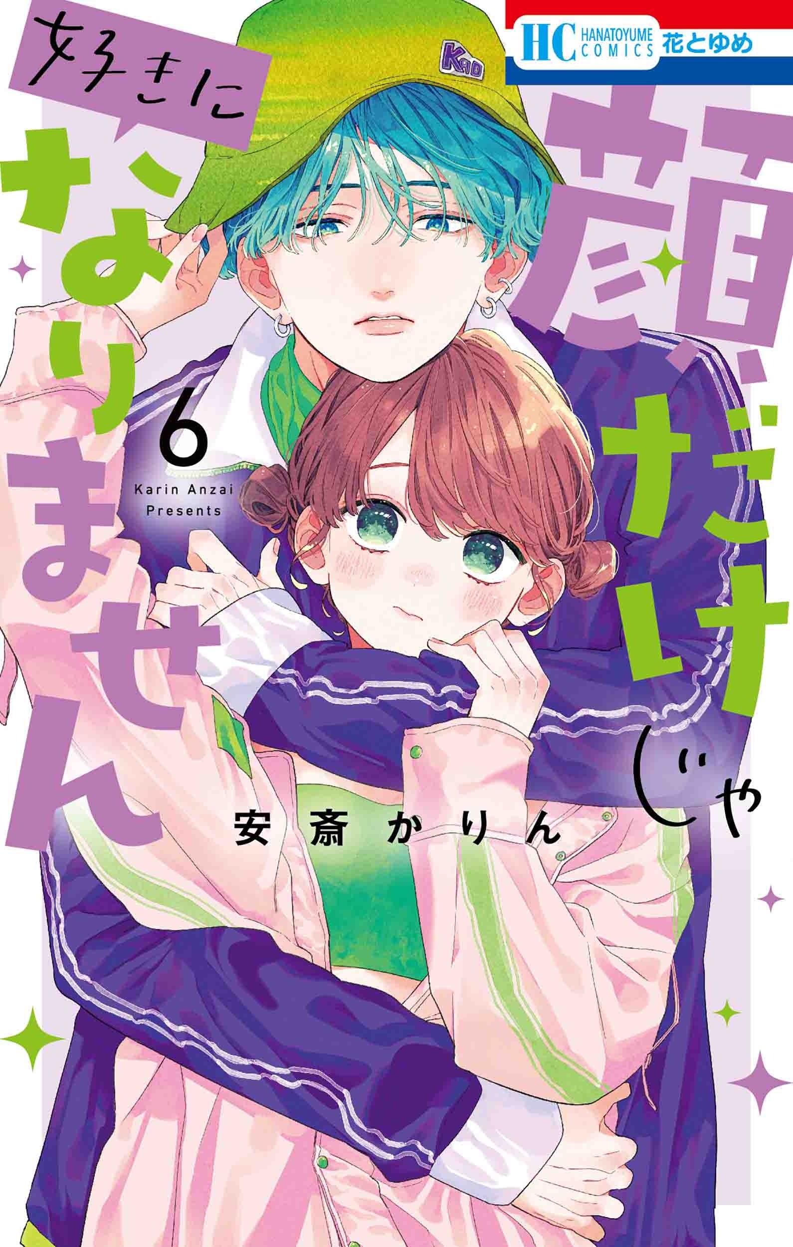 HC「顔だけじゃ好きになりません」6巻（安斎かりん）
