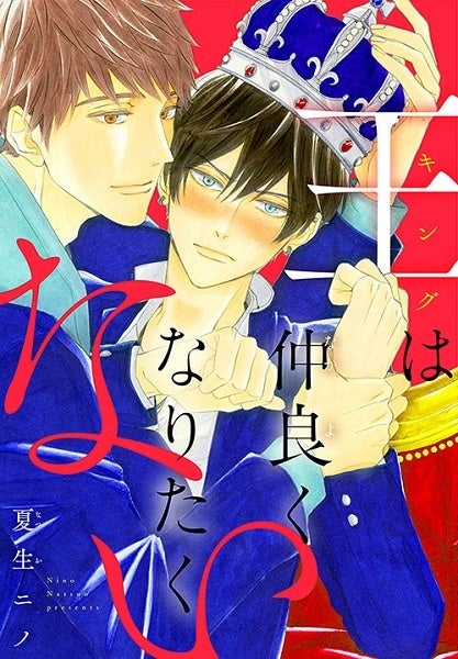 『王は仲良くなりたくない』書影