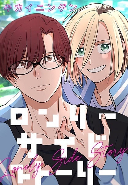 『ロンリーサイドストーリー』書影