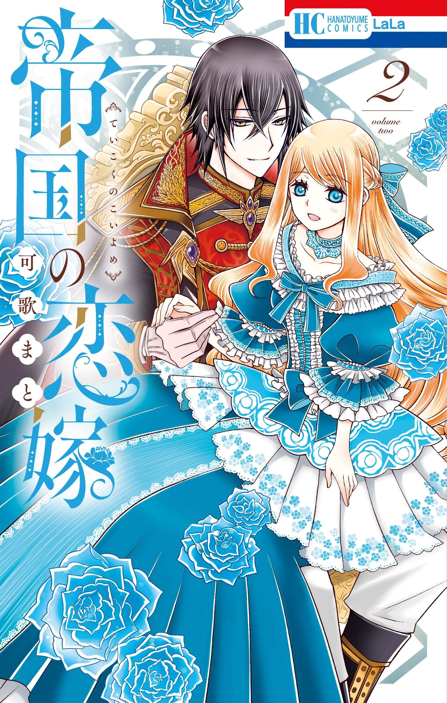 HC「帝国の恋嫁」第2巻（可歌まと）