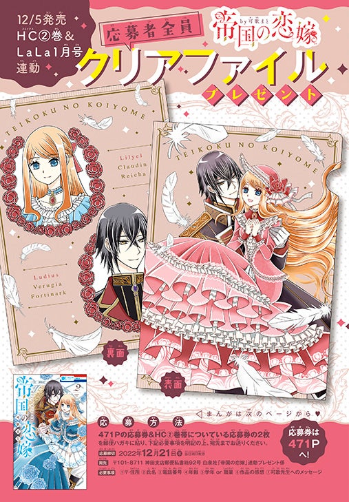 口絵「12／5発売HC2巻&LaLa1月号連動『帝国の恋嫁』応募者全員クリアファイルプレゼント」