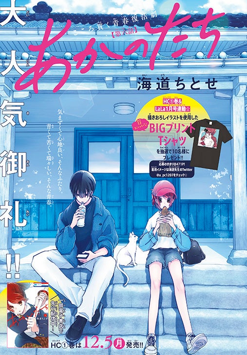 カラーつき「あかのたち」（海道ちとせ）