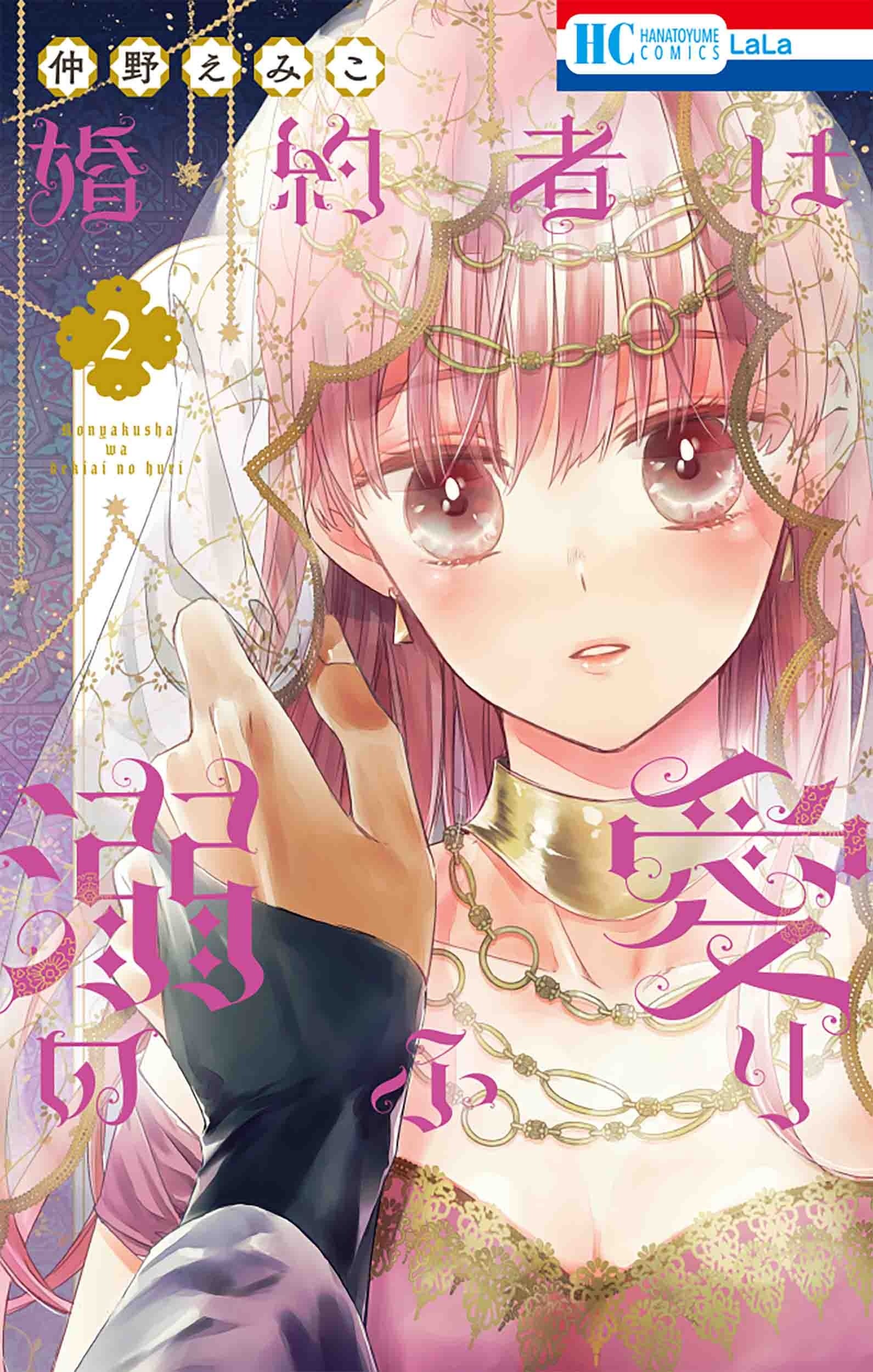 HC「婚約者は溺愛のふり」第2巻（仲野えみこ）
