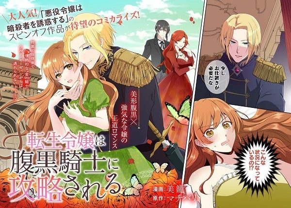 「転生令嬢は腹黒騎士に攻略される」（漫画／美籠　原作／マチバリ）