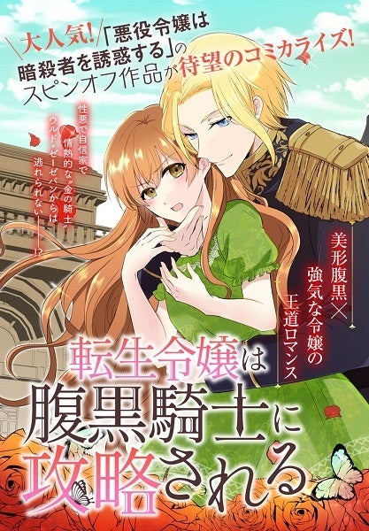 「転生令嬢は腹黒騎士に攻略される」（漫画／美籠　原作／マチバリ）