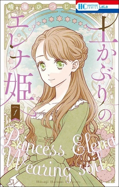 『土かぶりのエレナ姫』1巻書影