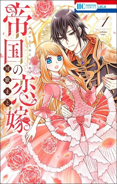『帝国の恋嫁』1巻書影