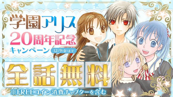 学園アリス 周年記念 マンガparkで樋口橘作品特集 全話無料キャンペーンが11月26日 土 からスタート 株式会社白泉社のプレスリリース 学園アリス 周年記念 マンガparkで樋口橘作品特集 全話無料キャンペーンが11月26日 土 からスタート 株式会社白泉社のプレスリリース
