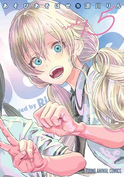 累計220万部突破のガールズお遊戯コメディ『あそびあそばせ