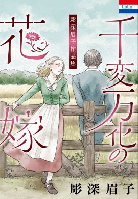 電子コミックス「彫深眉子作品集『千変万化の花嫁』」（彫深眉子）