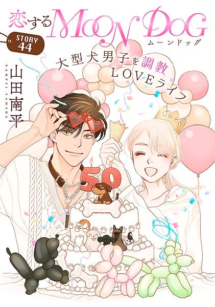 ©山田南平／白泉社