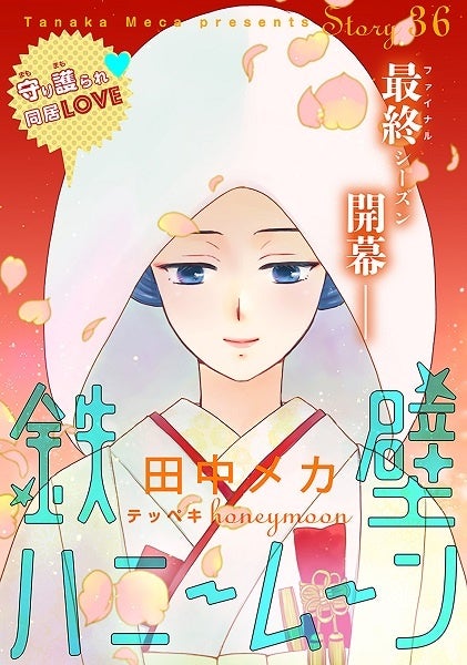 ©田中メカ／白泉社